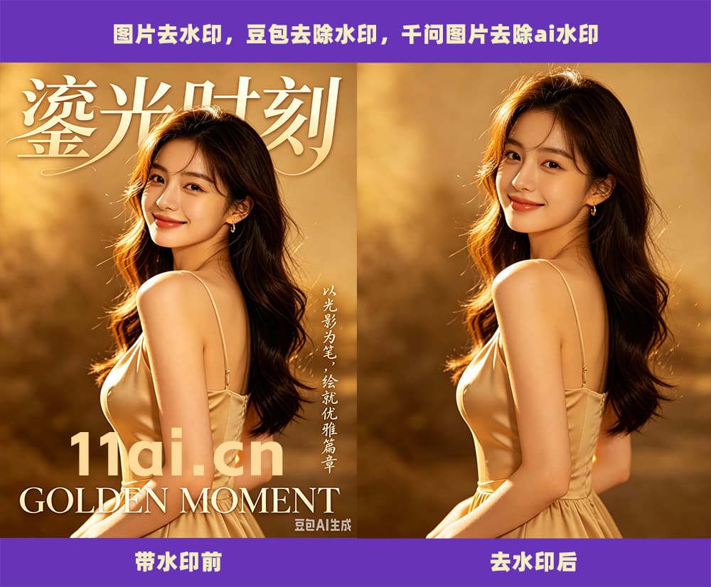 图片去水印在线免费海报